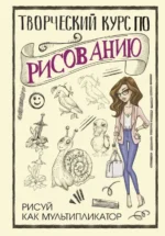Творческий курс по рисованию. Рисуй как мультипликатор. ГРЕЙ М.