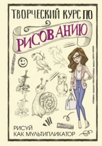 Творческий курс по рисованию. Рисуй как мультипликатор. ГРЕЙ М.