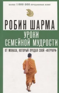 Уроки семейной мудрости от монаха, который продал свой  феррари. ШАРМА Р.