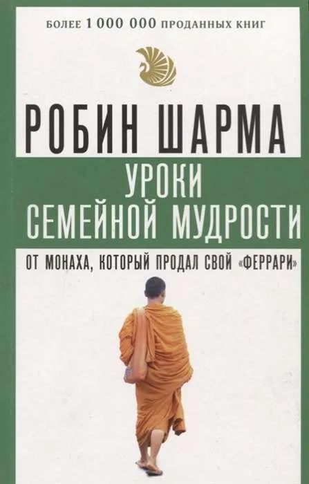 9785171144715_0.webp Уроки семейной мудрости от монаха, который продал свой феррари. ШАРМА Р.