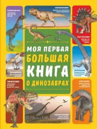 Моя первая большая книга о динозаврах. БАРАНОВСКАЯ И.Г., ЕРМАКОВИЧ Д.