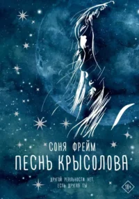 Песнь крысолова. ФРЕЙМ С.