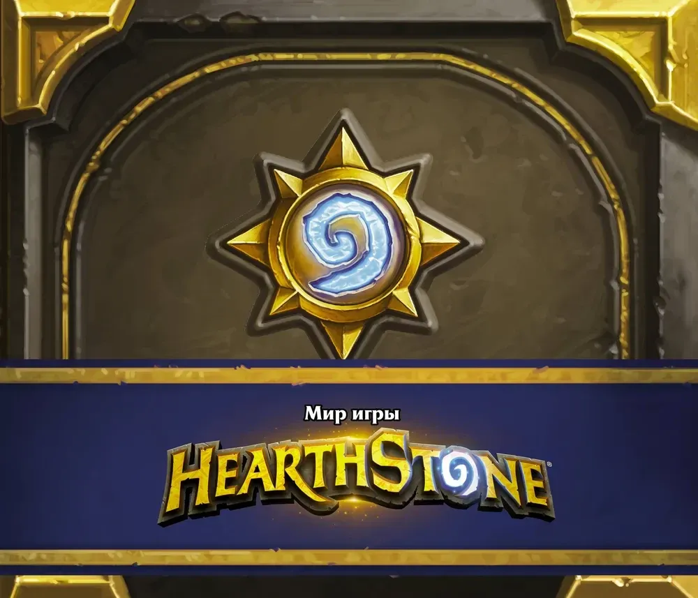 9785171146191_0.webp Мир игры Hearthstone. Роберт Брукс