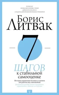 7 шагов к стабильной самооценке. ЛИТВАК Б.М.