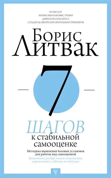 9785171146290_0.webp 7 шагов к стабильной самооценке. ЛИТВАК Б.М.