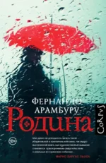 Родина. Фернандо Арамбуру