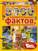 5000 удивительных фактов, которые можно изучать целый год. ТАРАКАНОВА М.В.