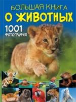 Большая книга о животных. 1001 фотография. Дарья Ермакович