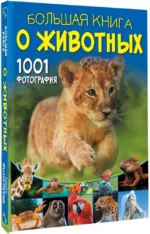 Большая книга о животных. 1001 фотография — изображение 2