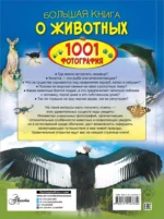 Большая книга о животных. 1001 фотография — изображение 3