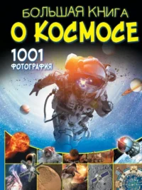 Большая книга о космосе. 1001 фотография. Вячеслав Ликсо