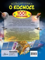 Большая книга о космосе. 1001 фотография — изображение 2