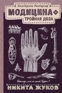 Модицина: Тройная доза. ЖУКОВ Н.Э.