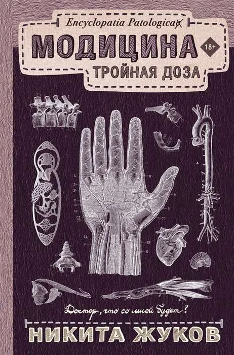 9785171147389_0.webp Модицина: Тройная доза. ЖУКОВ Н.Э.