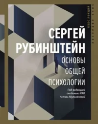 Основы общей психологии. РУБИНШТЕЙН С.Л.
