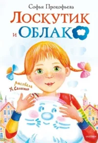 Лоскутик и облако. ПРОКОФЬЕВА С.Л.