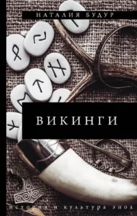 Викинги. Наталия Будур