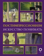 Постимпрессионизм. Искусство понимать. Александра Жукова