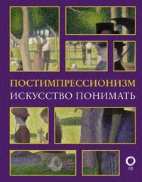 Постимпрессионизм. Искусство понимать. Александра Жукова