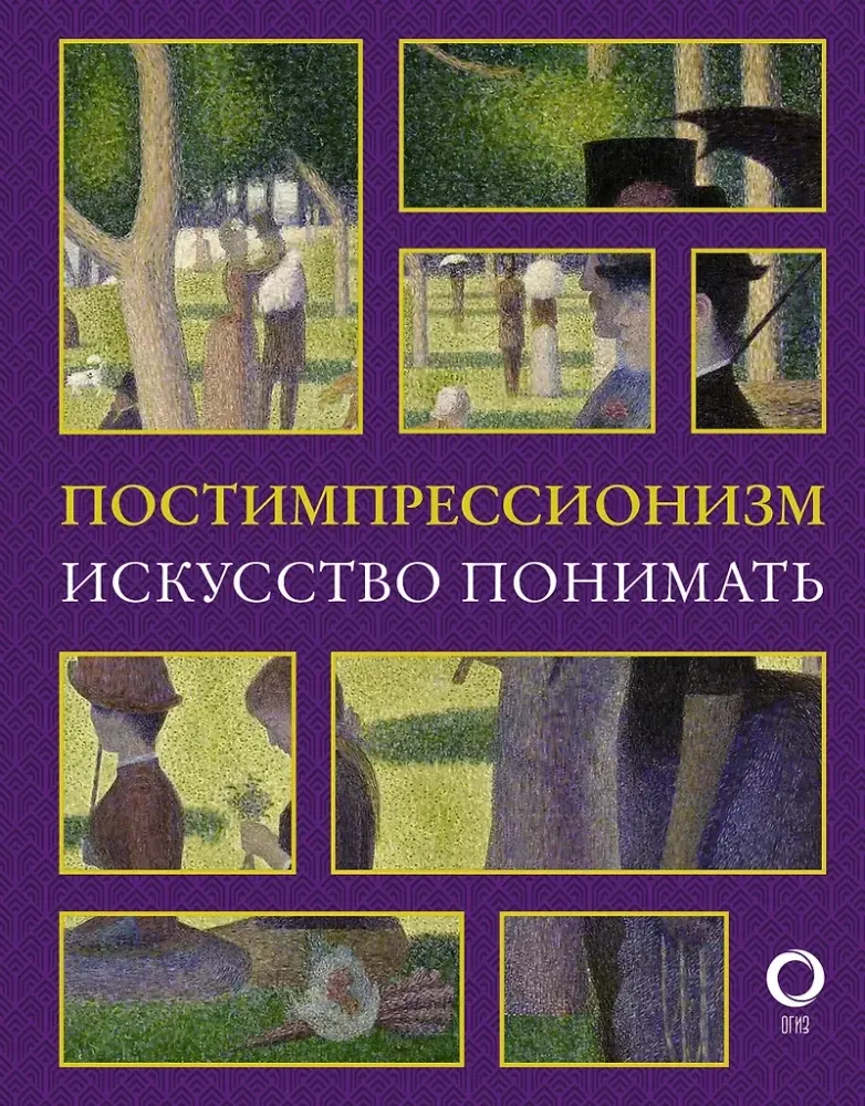 9785171148218_0.webp Постимпрессионизм. Искусство понимать. Александра Жукова