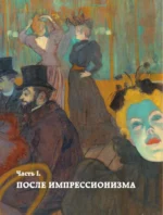Постимпрессионизм. Искусство понимать — изображение 7