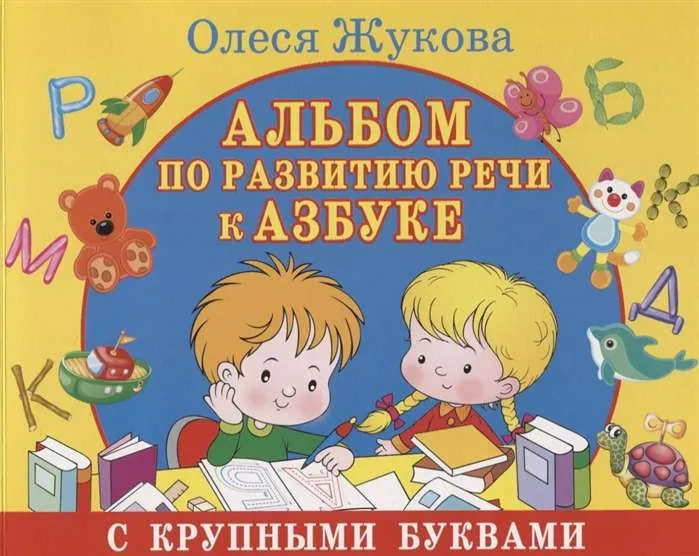 9785171148423_0.webp Альбом по развитию речи (к Азбуке с крупными буквами). ЖУКОВА О.С.