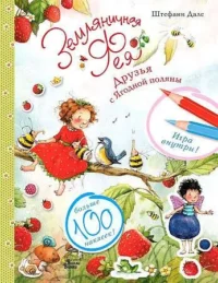 Земляничная фея. Друзья с Ягодной поляны. ДАЛЕ Ш.