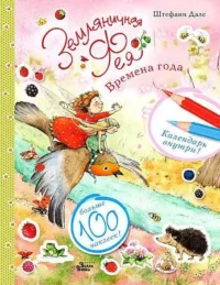Земляничная фея. Времена года. ДАЛЕ Ш.