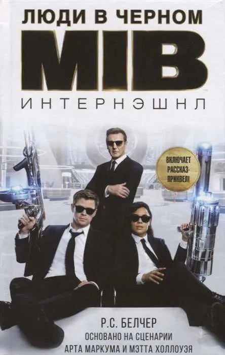 9785171148676_0.webp Люди в чёрном. Интернэшнл. БЕЛЧЕР Р.