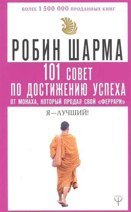 9785171148928_0.webp 101 совет по достижению успеха от монаха, который продал свой «феррари». Я - Лучший!. ШАРМА Р.
