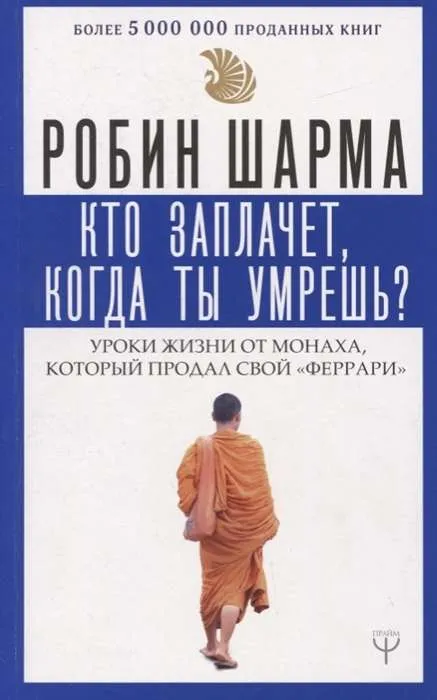 9785171148997_0.webp Кто заплачет, когда ты умрешь? Уроки жизни от монаха, который продал свой «феррари». ШАРМА Р.