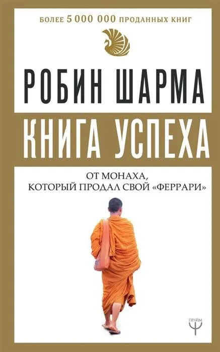 9785171149017_0.webp Книга успеха от монаха, который продал свой «феррари». ШАРМА Р.