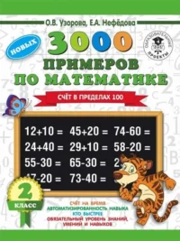 3000 примеров по математике. 2 класс. Счёт в пределах 100. УЗОРОВА О.В.