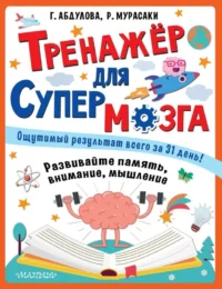 Тренажер для супермозга. АБДУЛОВА Г.