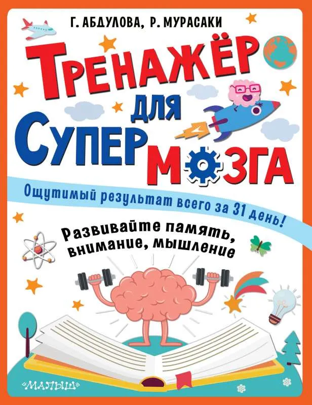 9785171149956_0.webp Тренажер для супермозга. АБДУЛОВА Г.