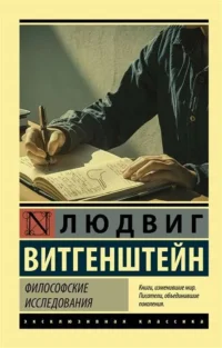 Философские исследования. ВИТГЕНШТЕЙН ЛЮДВИГ
