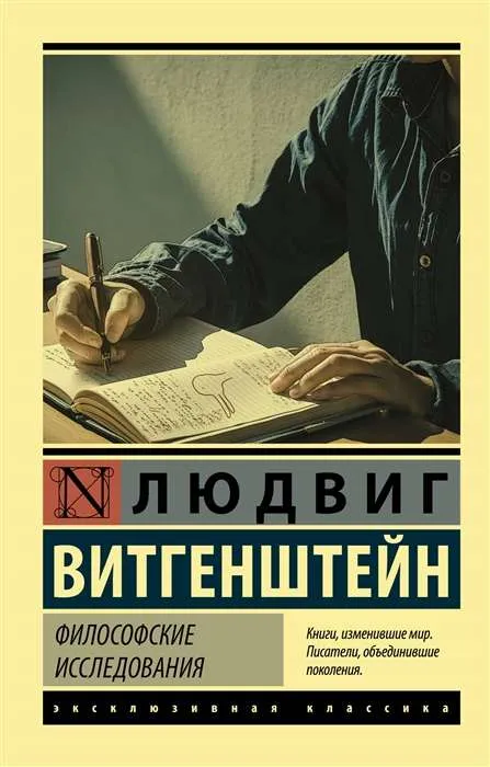 9785171150969_0.webp Философские исследования. ВИТГЕНШТЕЙН ЛЮДВИГ