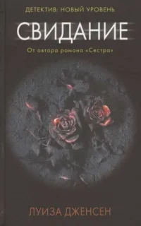 Свидание. ДЖЕНСЕН Л.