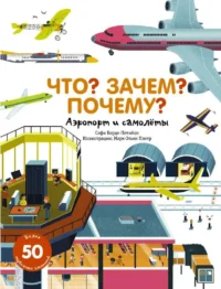 Что? Зачем? Почему? Аэропорт и самолеты. БОРДЕ-ПЕТИЙОН С.