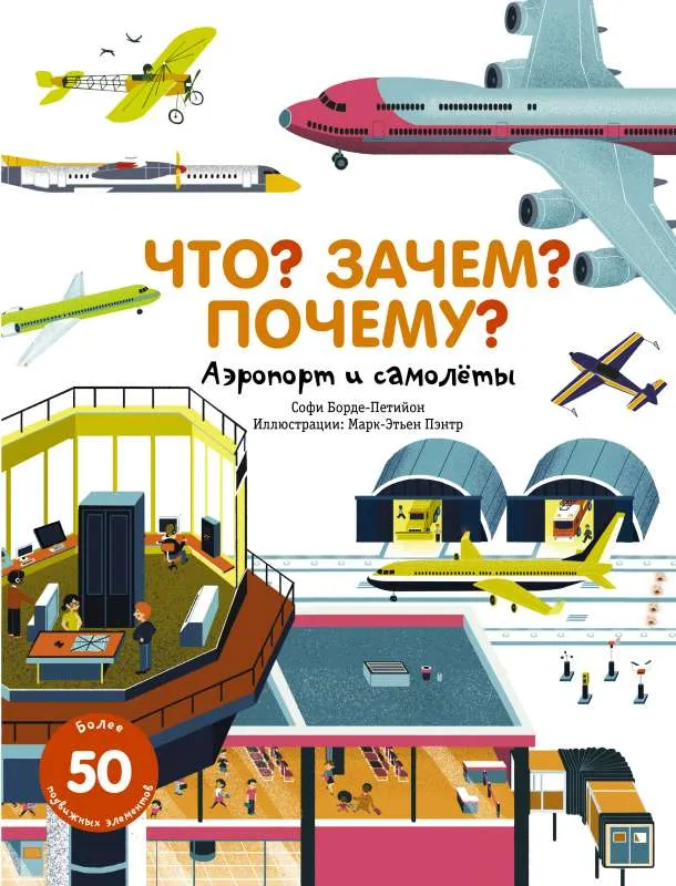9785171151393_0.webp Что? Зачем? Почему? Аэропорт и самолеты. БОРДЕ-ПЕТИЙОН С.