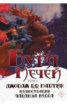 9785171152314_0.webp Буря мечей. Том 2. МАРТИН Д.