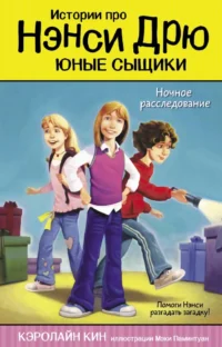Ночное расследование. Кэролайн Кин