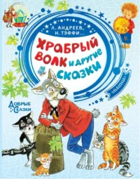 Храбрый волк и другие сказки. АНДРЕЕВ Л., СУХОТИ, ТЭФФИ Н.А.