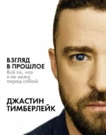 Взгляд в прошлое. Джастин Тимберлейк