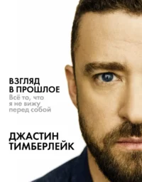Взгляд в прошлое. Джастин Тимберлейк