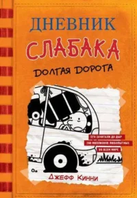 Дневник слабака-9. Долгая дорога. КИННИ ДЖ.