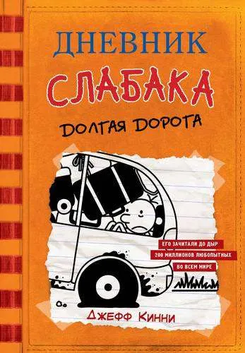 9785171152994_0.webp Дневник слабака-9. Долгая дорога. КИННИ ДЖ.