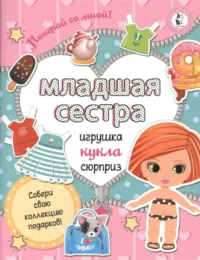 Младшая сестра. Собери свою коллекцию подарков. СТАНКЕВИЧ С.А.