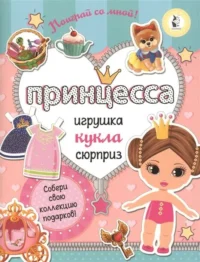 Принцесса. Собери свою коллекцию подарков. СТАНКЕВИЧ С.А.