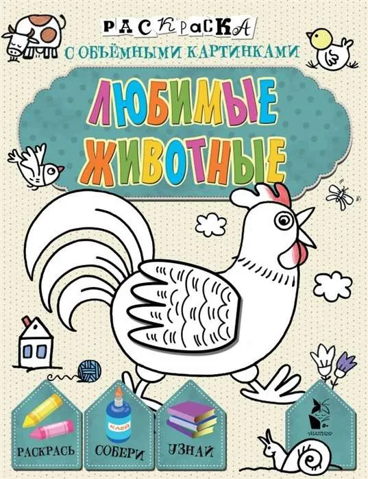 9785171153427_0.webp Любимые животные. ДЕНИСОВА Л.И.
